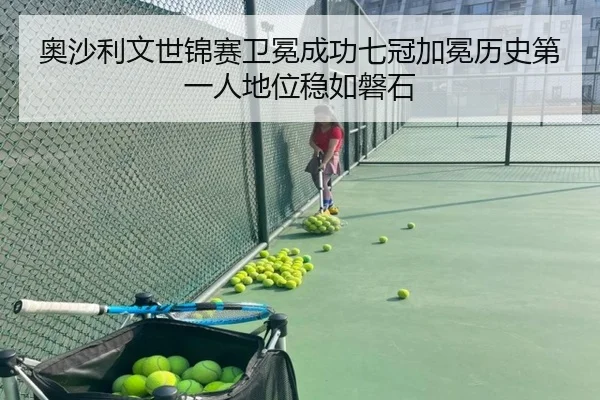 ao-sha-li-wen-shi-jin-sai-wei-mian-cheng-gong-qi-guan-jia-mian-li-shi-di-yi-ren-di-wei-wen-ru-pan-shi-2-520.jpg