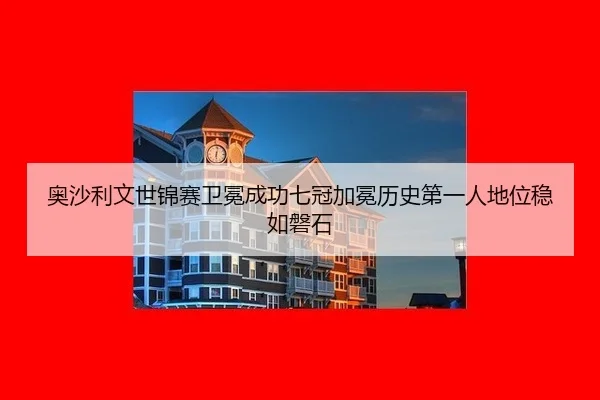 ao-sha-li-wen-shi-jin-sai-wei-mian-cheng-gong-qi-guan-jia-mian-li-shi-di-yi-ren-di-wei-wen-ru-pan-shi-3-348.jpg
