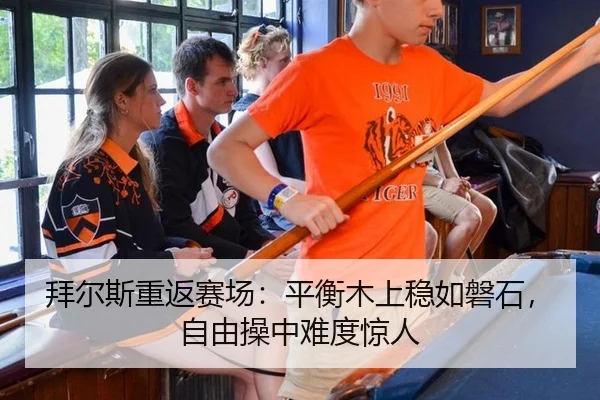 拜尔斯重返赛场：平衡木上稳如磐石，自由操中难度惊人