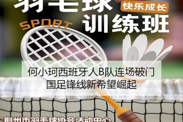 何小珂西班牙人B队连场破门 国足锋线新希望崛起