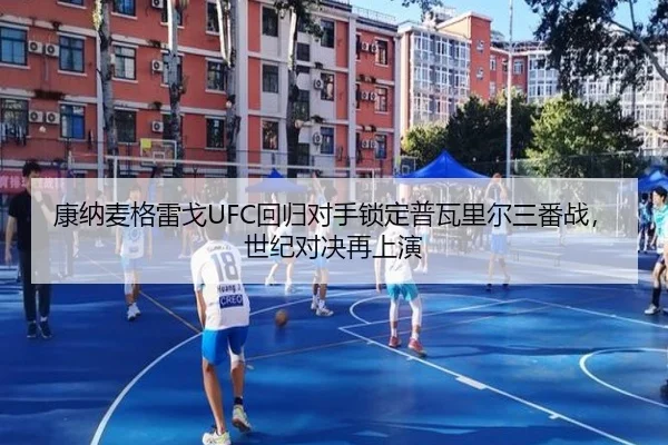 康纳麦格雷戈UFC回归对手锁定普瓦里尔三番战，世纪对决再上演