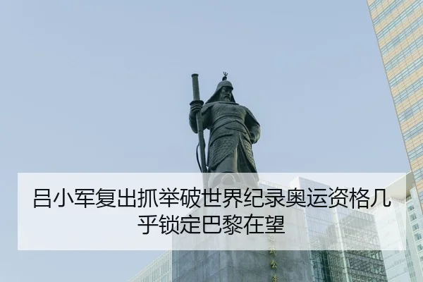 lv-xiao-jun-fu-chu-zhua-ju-po-shi-jie-ji-lu-ao-yun-zi-ge-ji-hu-suo-ding-ba-li-zai-wang-3-538.jpg