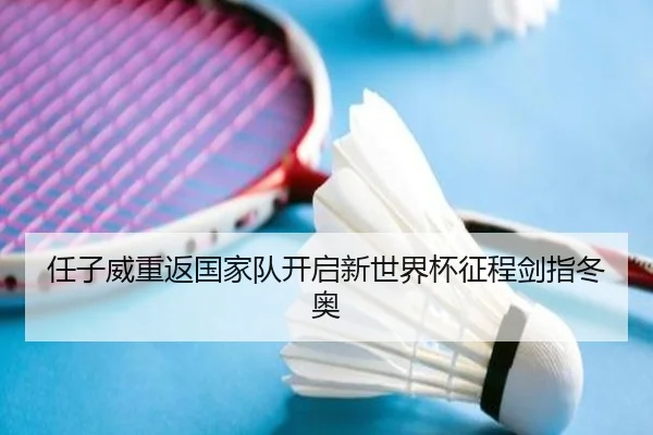 任子威重返国家队开启新世界杯征程剑指冬奥