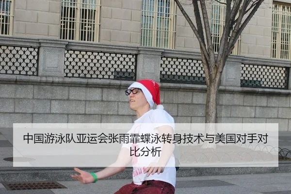 中国游泳队亚运会张雨霏蝶泳转身技术与美国对手对比分析