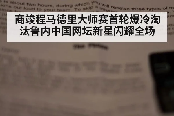 商竣程马德里大师赛首轮爆冷淘汰鲁内中国网坛新星闪耀全场