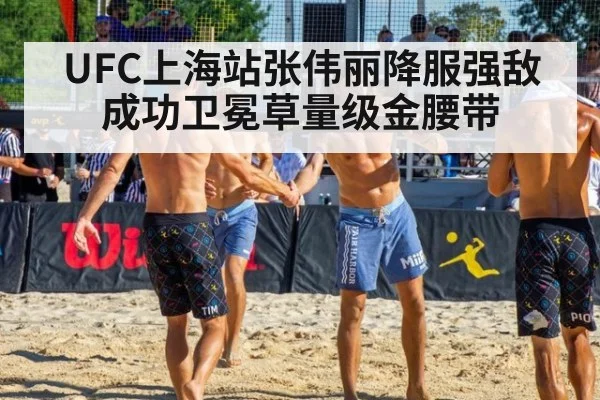 UFC上海站张伟丽降服强敌成功卫冕草量级金腰带