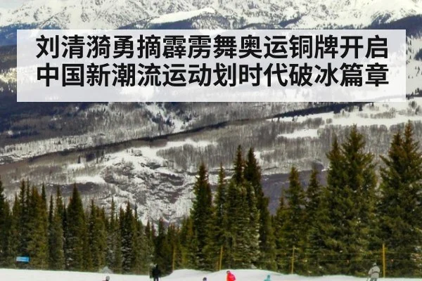 刘清漪勇摘霹雳舞奥运铜牌开启中国新潮流运动划时代破冰篇章