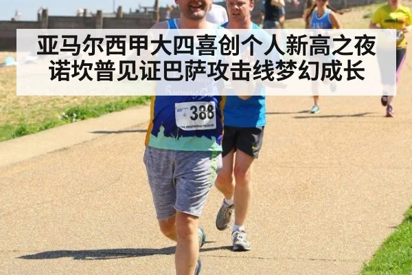 亚马尔西甲大四喜创个人新高之夜 诺坎普见证巴萨攻击线梦幻成长